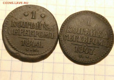 1 коп 1841г 1847г до 21.10.18г в 22 00 - 1539703580497873