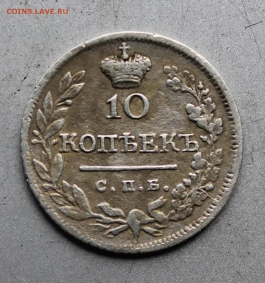 10 копеек 1823 год. - IMG_7412.JPG