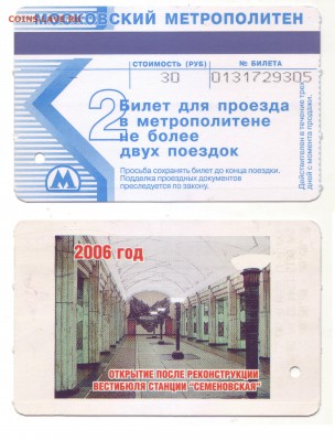 Билет ММ посвященный открытию ст. Семёновская 2006г RRR - MM_Semenovskya_2006_2m