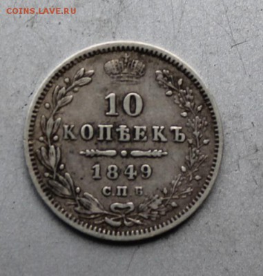 10 копеек 1849 год. - IMG_7426.JPG
