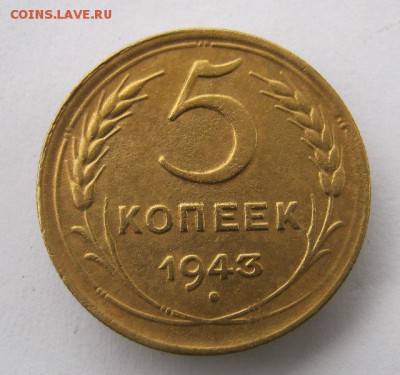 5 копеек 1943 г. до 20.10 в 22-00. - IMG_2729.JPG