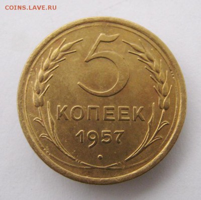 5 копеек 1957 г. до 20.10 в 22-00. - IMG_2731.JPG