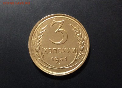 3 копейки 1931 г., кладовая, чищенная, до 18.10.18 в 22:00 - IMG_1531.JPG