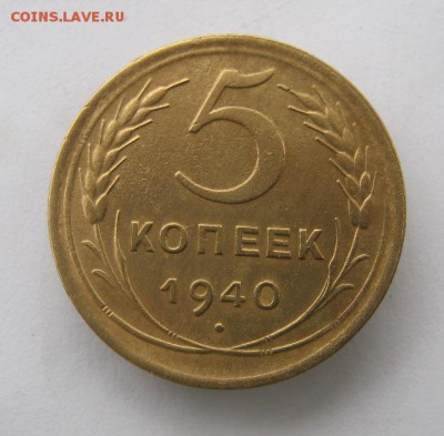 5 копеек 1940 г. до 20.10 в 22-00. - IMG_2733.JPG