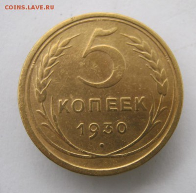 5 копеек 1930 г. до 20.10 в 22-00. - IMG_2735.JPG