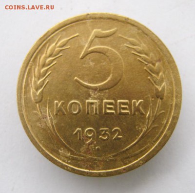 5 копеек 1932 г. до 20.10 в 22-00. - IMG_2737.JPG