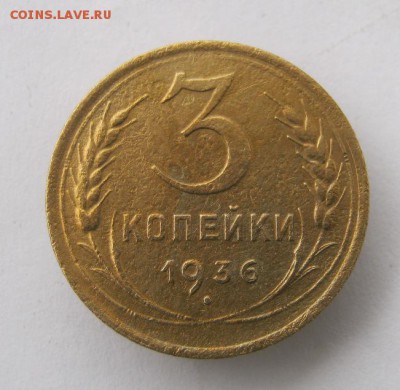 3 коп 1936 г. до 20.10 в 22-00 - IMG_2749.JPG