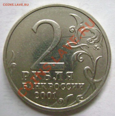 2 рубля Гагарин 2001г. Разновидность? - DSC02095
