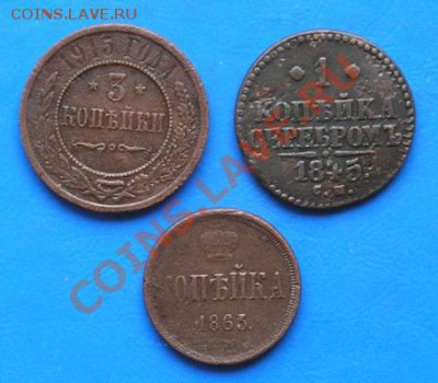 1 копейка 1915,1845,1863 до 19.05.2011 в 23.00 - 1216
