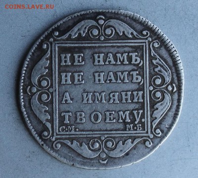 Полтина 1799 год.На определение подлинности. - IMG_7505.JPG