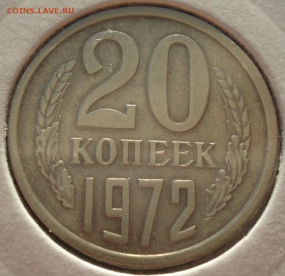 20 копеек 1972 СССР с 200рублей  до 22:00 18.10.2018 - DSC09316.JPG