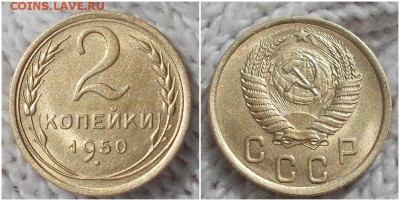 2 копейки 1950 штемпельный БЛЕСК с 200р до 22.10.2018в22-00м - парт