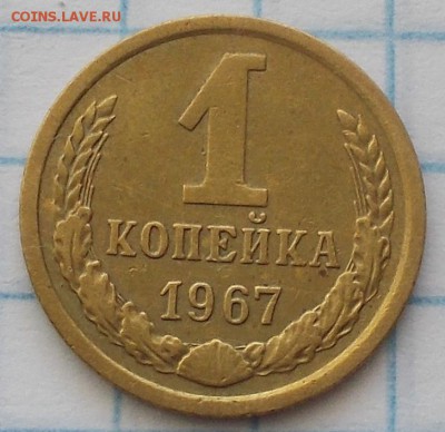 1 копейка 1967, шт. 1.31, № 143 по АИФ до 22.10.2018 в22-00м - DSCN0480