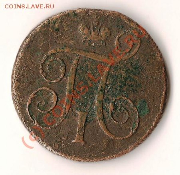 Росс.Имп. 1копейка 1797г.ЕМ Павел1старт с1 рубля до 20.04.09 - Изображение 009