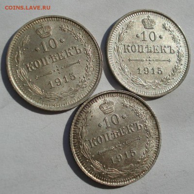 Лот №4 (10 коп. 1915 - 3штуки) до 22:00 19.10.2018 - DSC05406.JPG