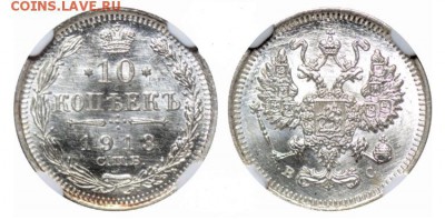 10 копеек 1913 NGC MS66 до 19.10.2018 - 3E95CBFF-CC84-4671-BD4F-AC56A25B2934