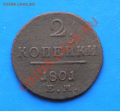 2 копейки павла 1801 ем до 19.05.2011 в 23.00 по москве - 1210