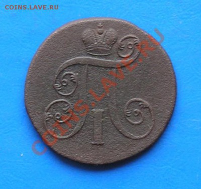 2 копейки павла 1801 ем до 19.05.2011 в 23.00 по москве - 1211