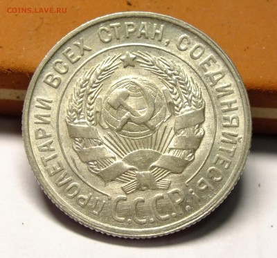 20 копеек 1929 года до 20.10.2018г - DSCF7970.JPG