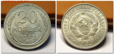 20 копеек 1929 года до 20.10.2018г - 2018-10-16_214439