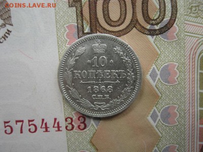 10 Копеек 1868 СПБ НI  до 22-00 МСК 21.10.2018 - IMG_0238.JPG