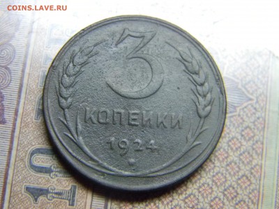3 копейки 1924  до 18.10 в 21.30 по Москве - Изображение 5096