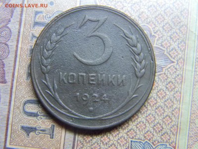 3 копейки 1924  до 18.10 в 21.30 по Москве - Изображение 5095