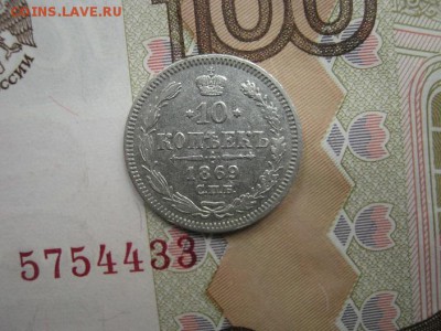 10 Копеек 1869 СПБ НI до 22-00 МСК 21.10.2018 - IMG_0344.JPG