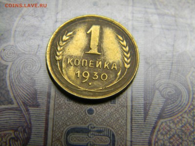 1 копейка 1930  до 18.10 в 21.30 по Москве - Изображение 5100