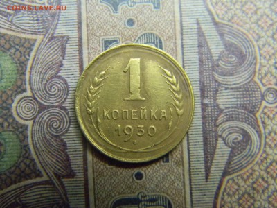 1 копейка 1930  до 18.10 в 21.30 по Москве - Изображение 5099