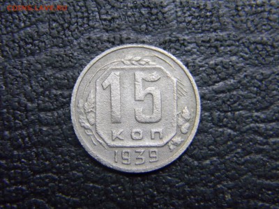 15 копеек 1939  до 18.10 в 21.30 по Москве - Изображение 5103