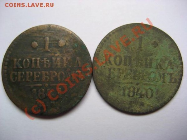 Продам 1 копейка серебром 1840.1841 годов - 1 копейка серебром 1