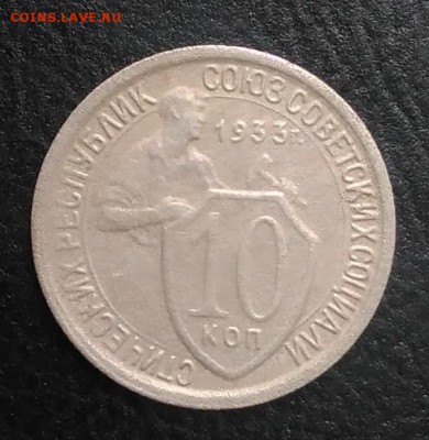 10 копеек 1933 по ФИКСУ - IMG_20180921_171645