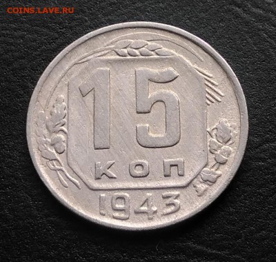 15 копеек 1943 по ФИКСУ - IMG_20180930_160934