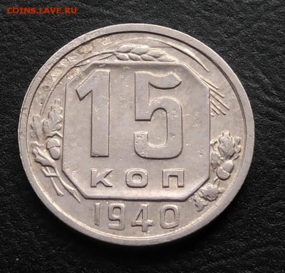 15 копеек 1940 по ФИКСУ - IMG_20180930_160858