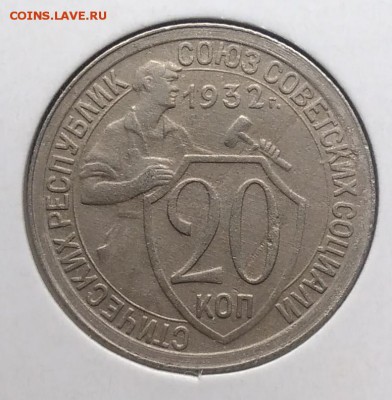 20 копеек 1932 по ФИКСУ - IMG_20181002_153913