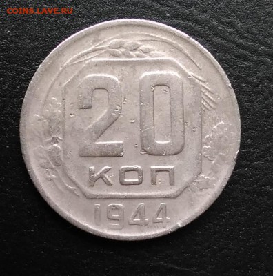 20 копеек 1944 по ФИКСУ - IMG_20180928_144745