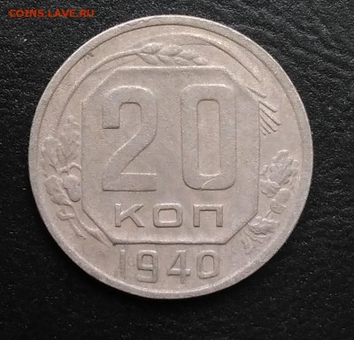20 копеек 1940 по ФИКСУ - IMG_20180928_144836