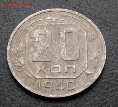 20 копеек 1940 по ФИКСУ - IMG_20180928_144856