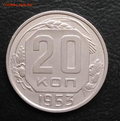 20 копеек 1953 по ФИКСУ - IMG_20180928_144516