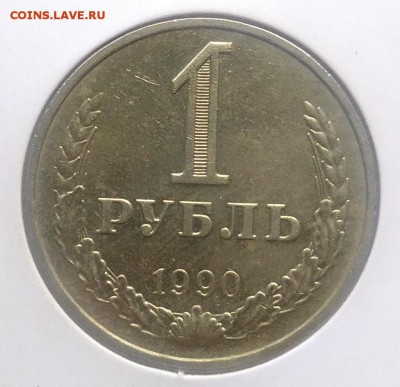 1 рубль 1990 по ФИКСУ - IMG_20180930_155712