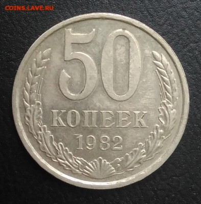 50 копеек 1982 по ФИКСУ - IMG_20180823_182648