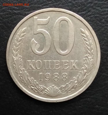 50 копеек 1988 по ФИКСУ - IMG_20180928_143912