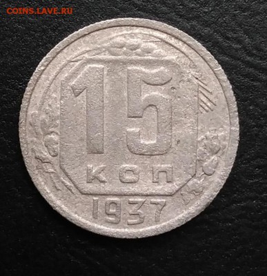 15 копеек 1937 по ФИКСУ - IMG_20180928_144935