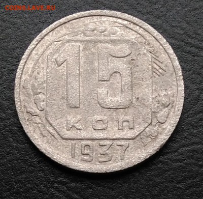 15 копеек 1937 по ФИКСУ - IMG_20180928_145028