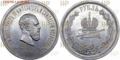 Рубль коронация Александрlll в слабее MS62 - image