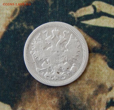 15 копеек 1904 года - DSCN7719.JPG