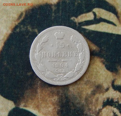 15 копеек 1904 года - DSCN7710.JPG