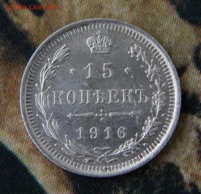 15 копеек 1916 года - DSCN1577.JPG
