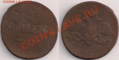 5 копеек 1833г. С-М, до23.05.11г. 21.00 Мск - 5к.1833г. с-м